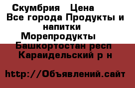 Скумбрия › Цена ­ 53 - Все города Продукты и напитки » Морепродукты   . Башкортостан респ.,Караидельский р-н